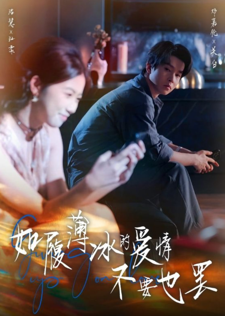 如履薄冰的爱情不要也罢封面图