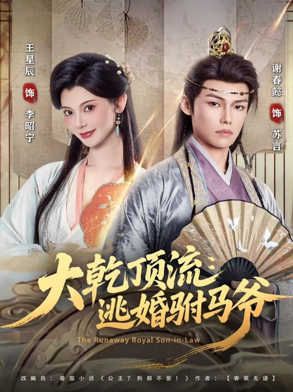 大乾顶流：逃婚驸马爷封面图