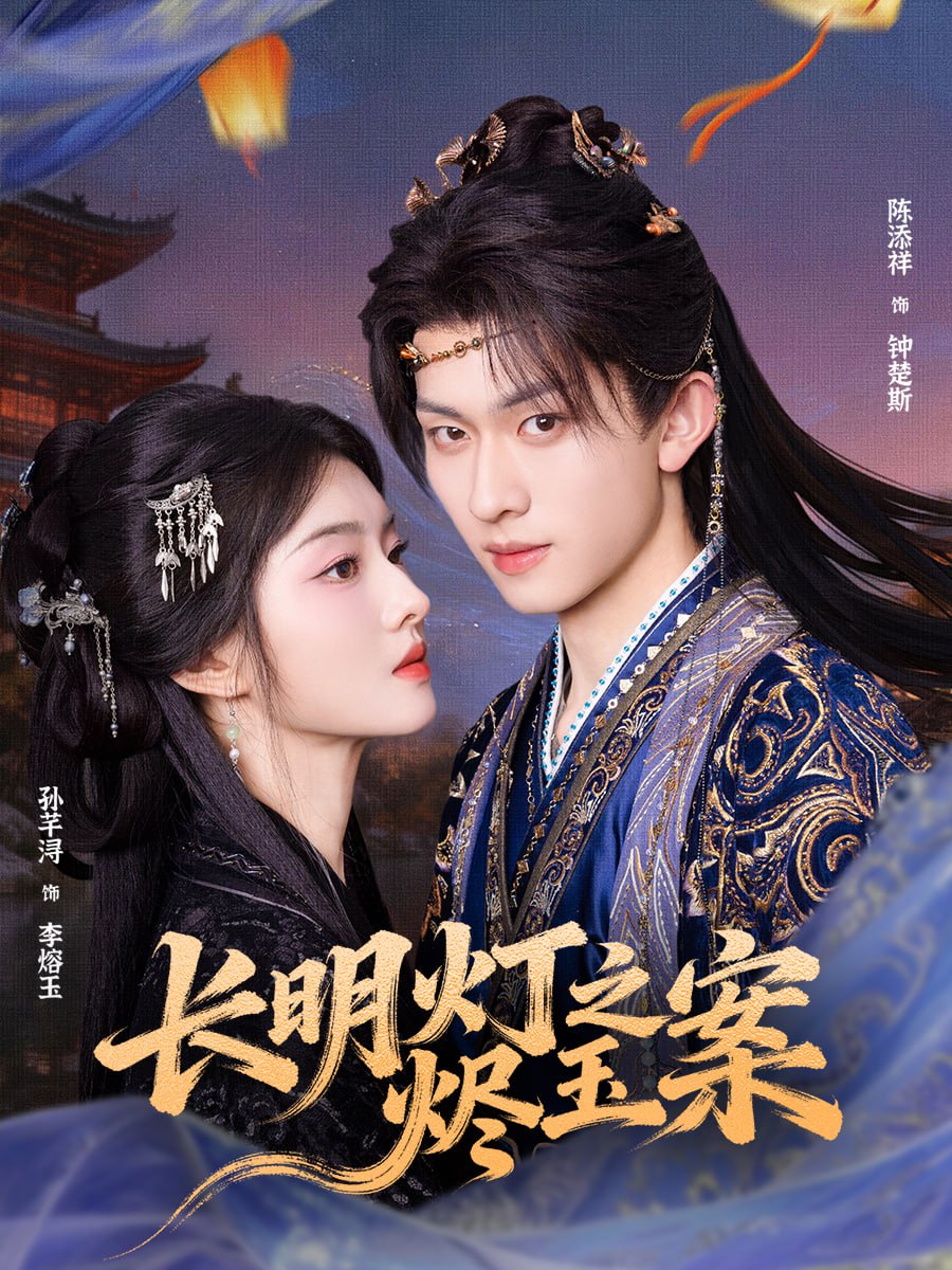 长明灯之烬玉案封面图