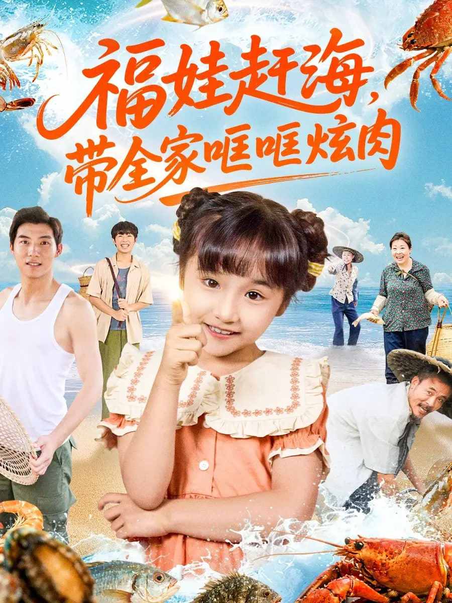福娃赶海，带全家哐哐炫肉封面图