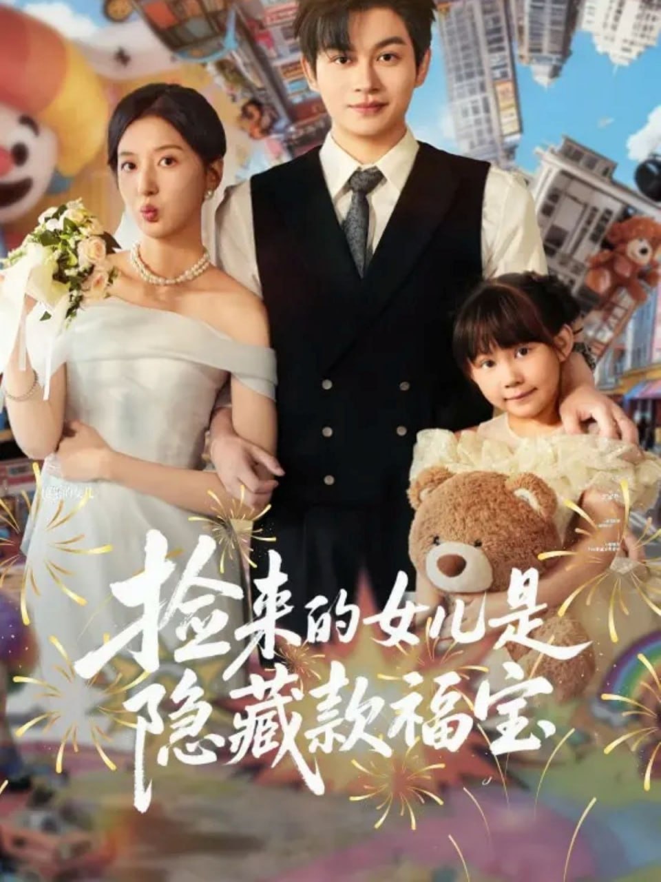 捡来的女儿是隐藏款福宝封面图