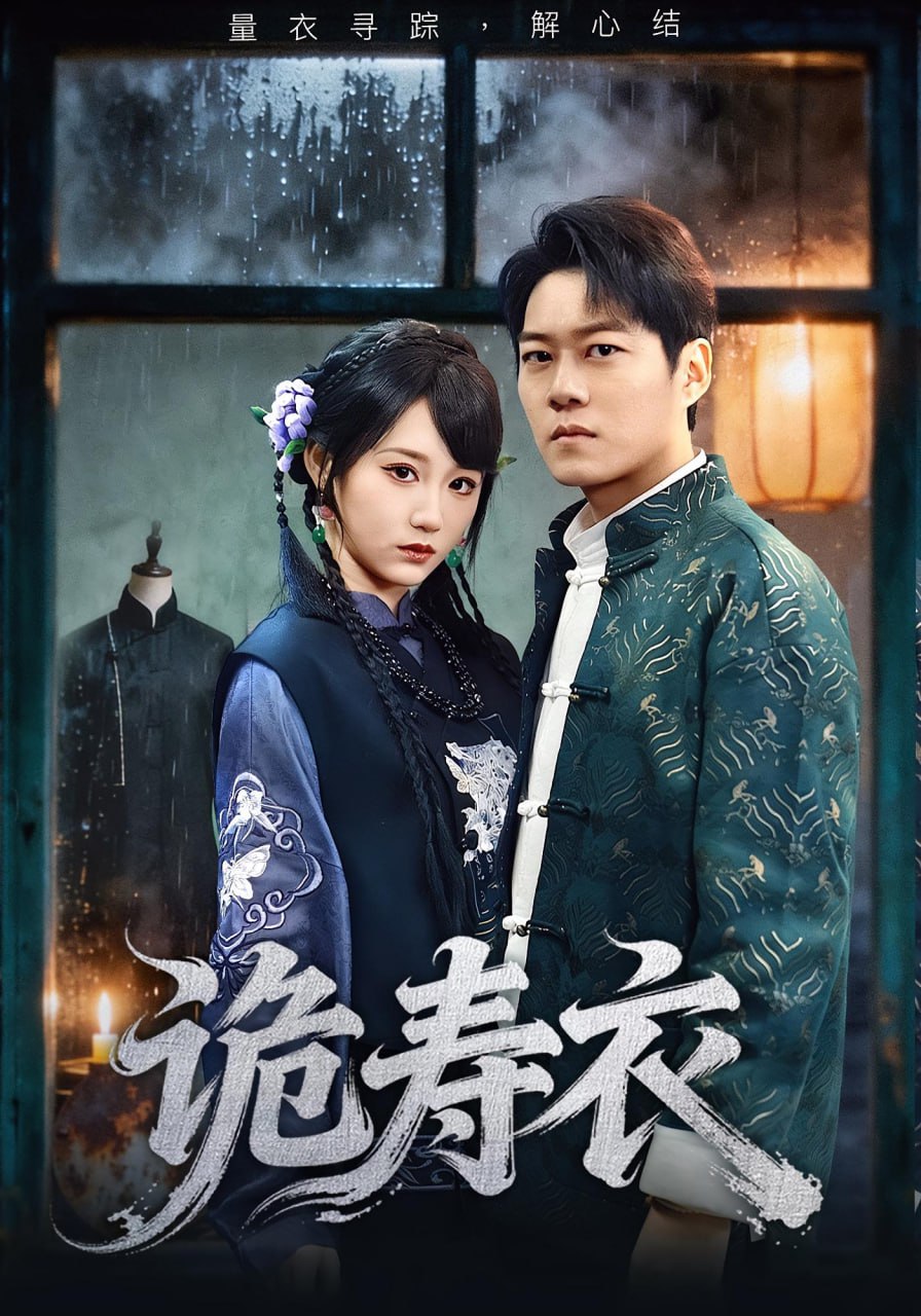 诡寿衣（七日迷局）封面图