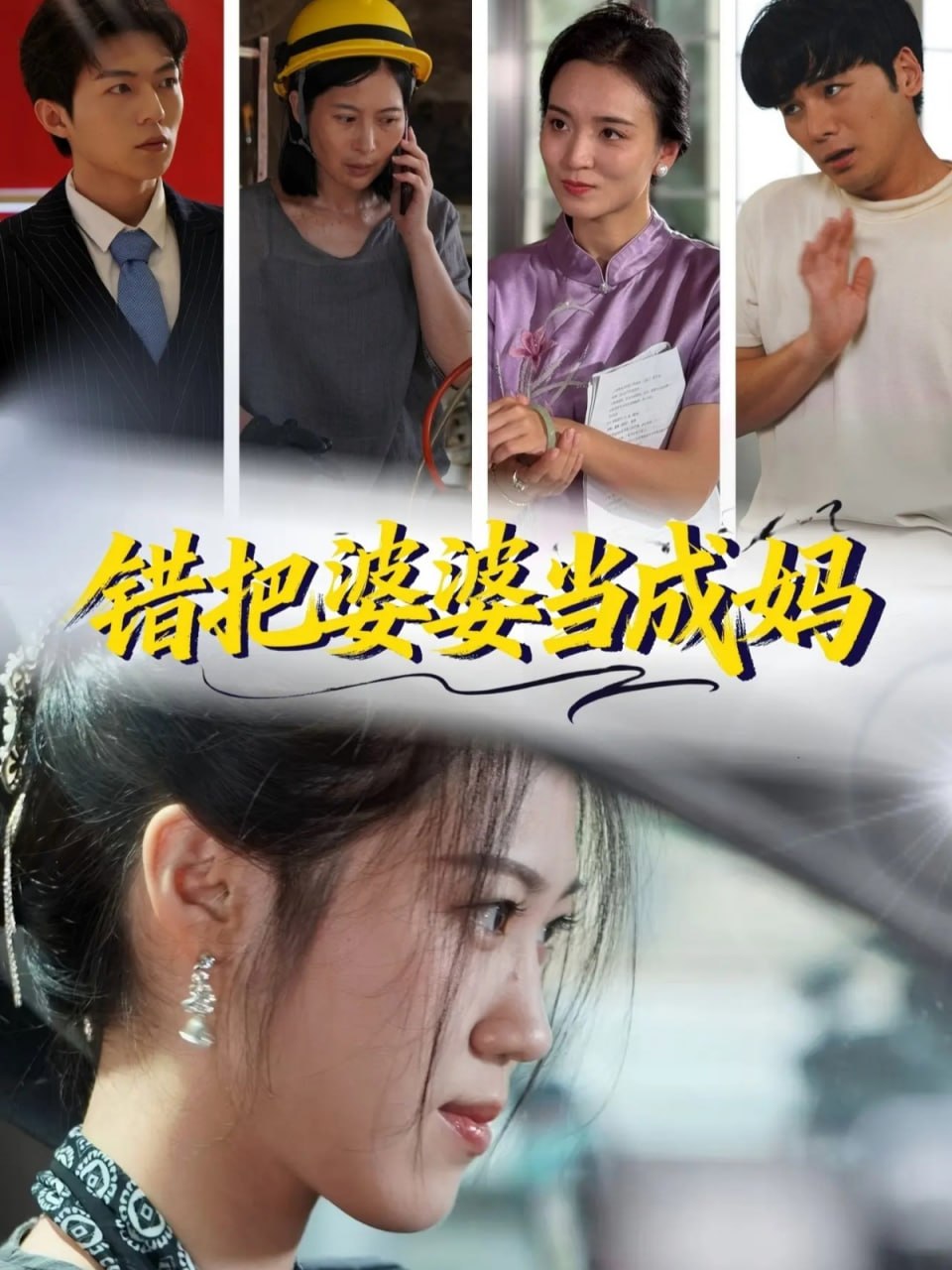 错把婆婆当成妈封面图