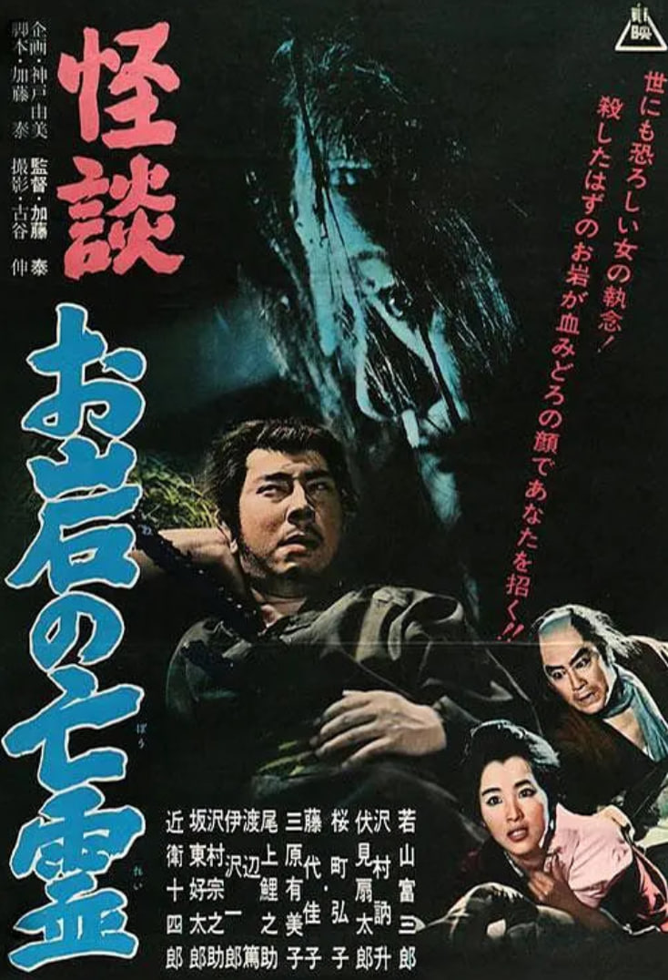 怪谈 阿岩的亡灵封面图