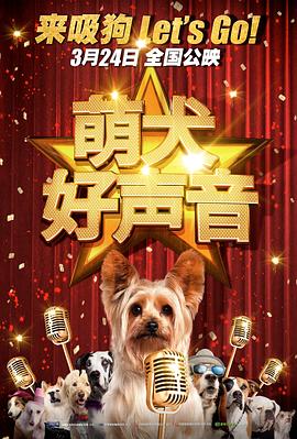 萌犬好声音 原声版封面图