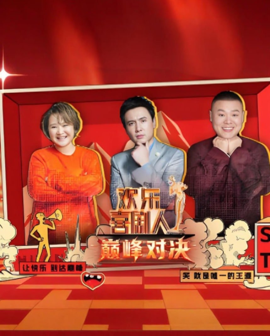 欢乐喜剧人 巅峰对决封面图