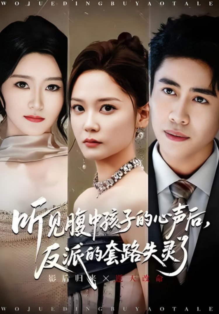 听见腹中孩子的心声后，反派的套路失灵了封面图