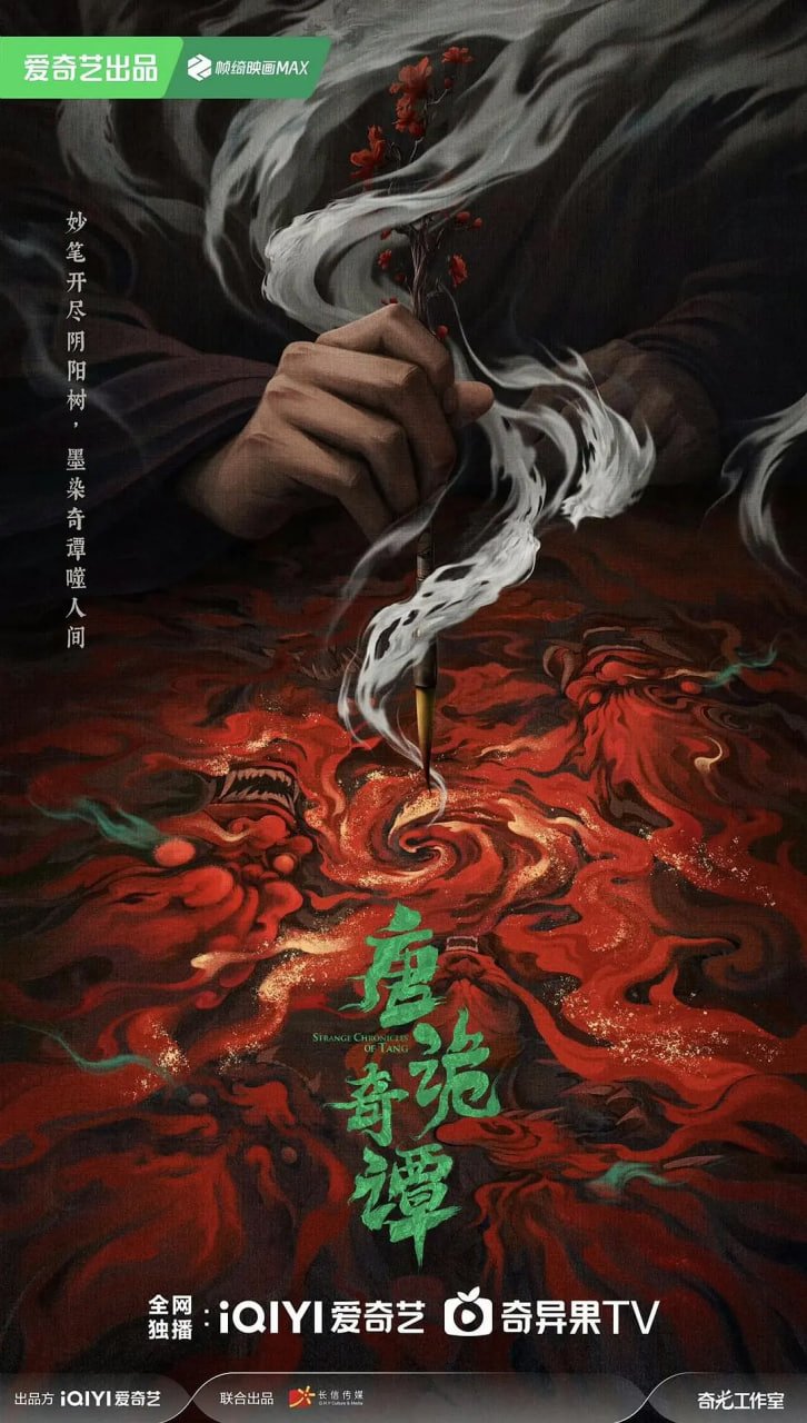 唐诡奇谭封面图