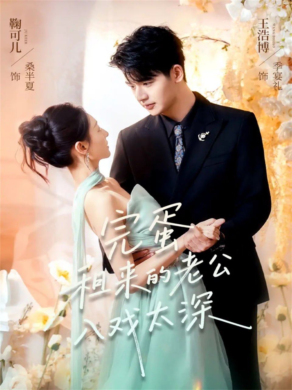 完蛋租来的老公入戏太深封面图