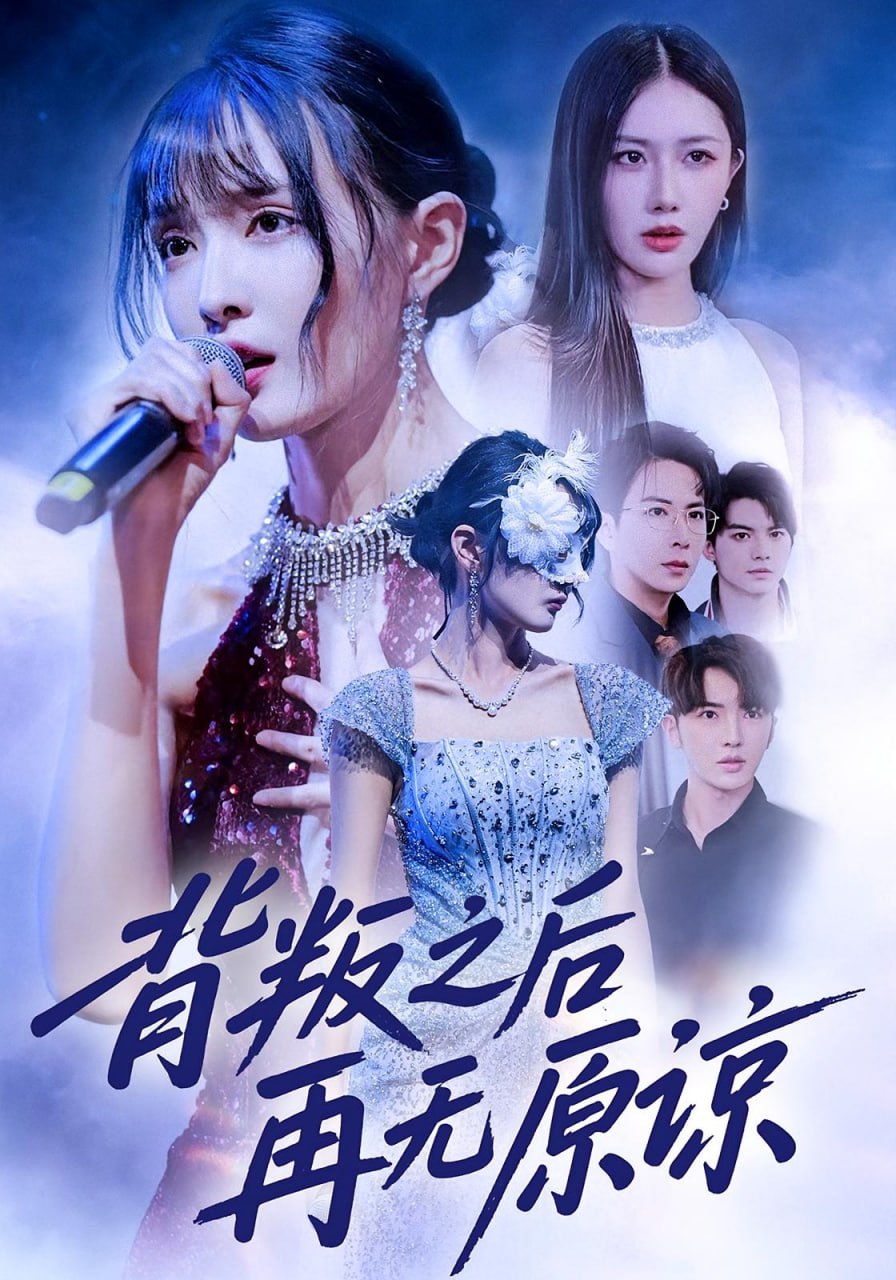 背叛之后再无原谅封面图