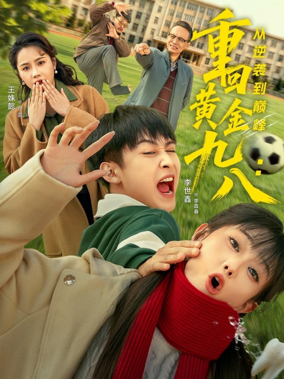 重回黄金九八：从逆袭到巅峰封面图