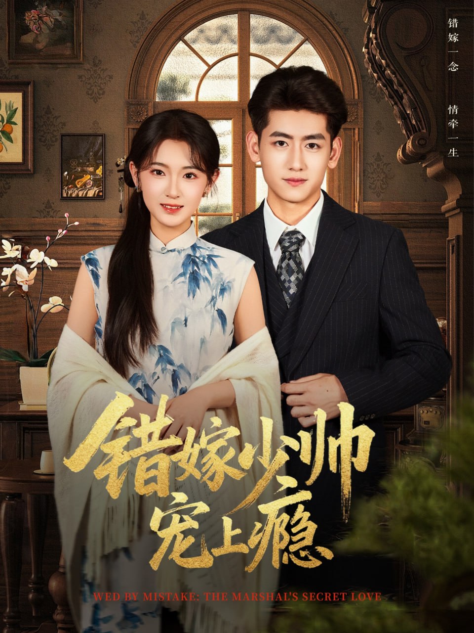 错嫁少帅宠上瘾封面图