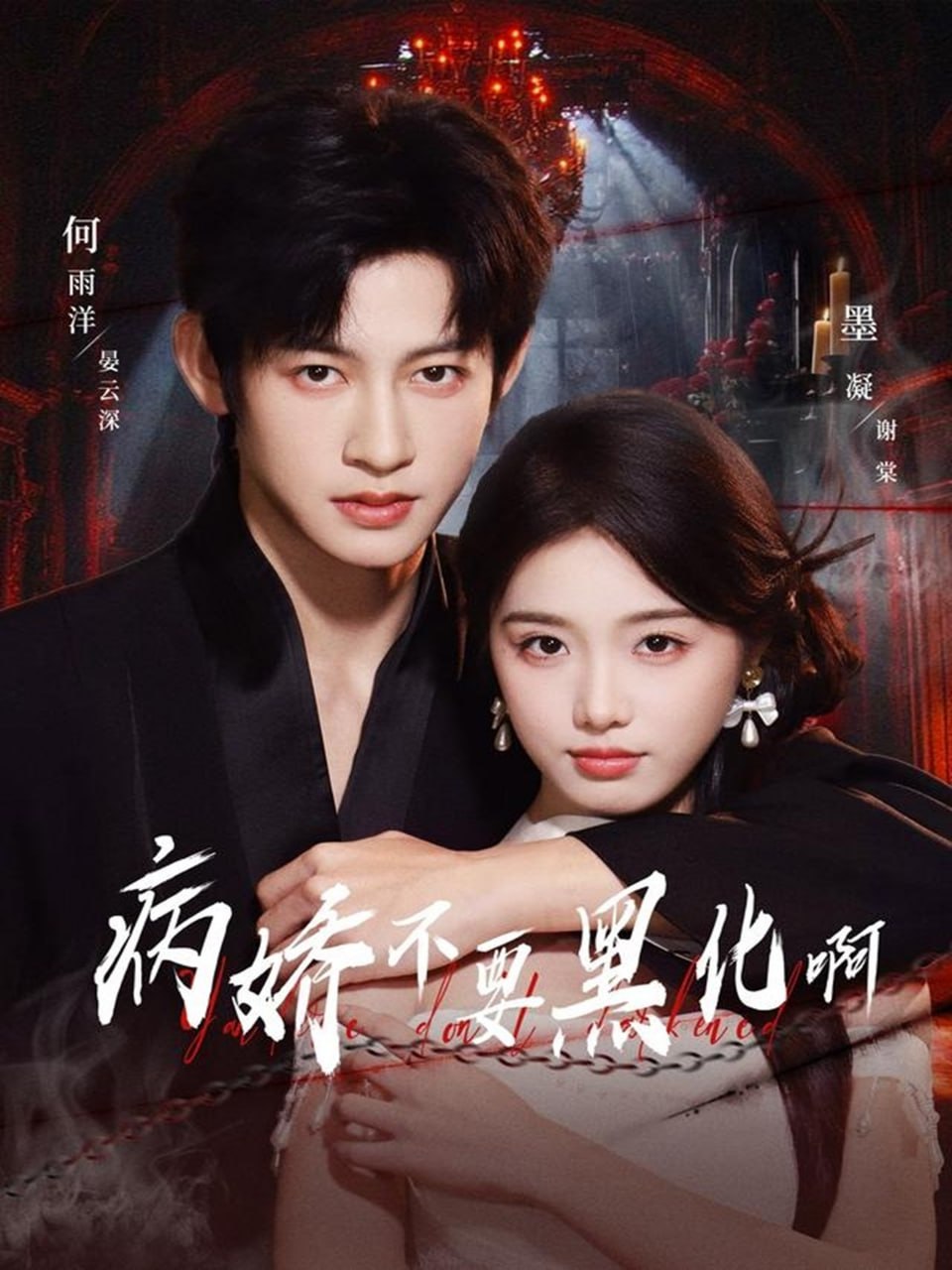 病娇不要黑化啊（恶毒女配她只想活命）封面图