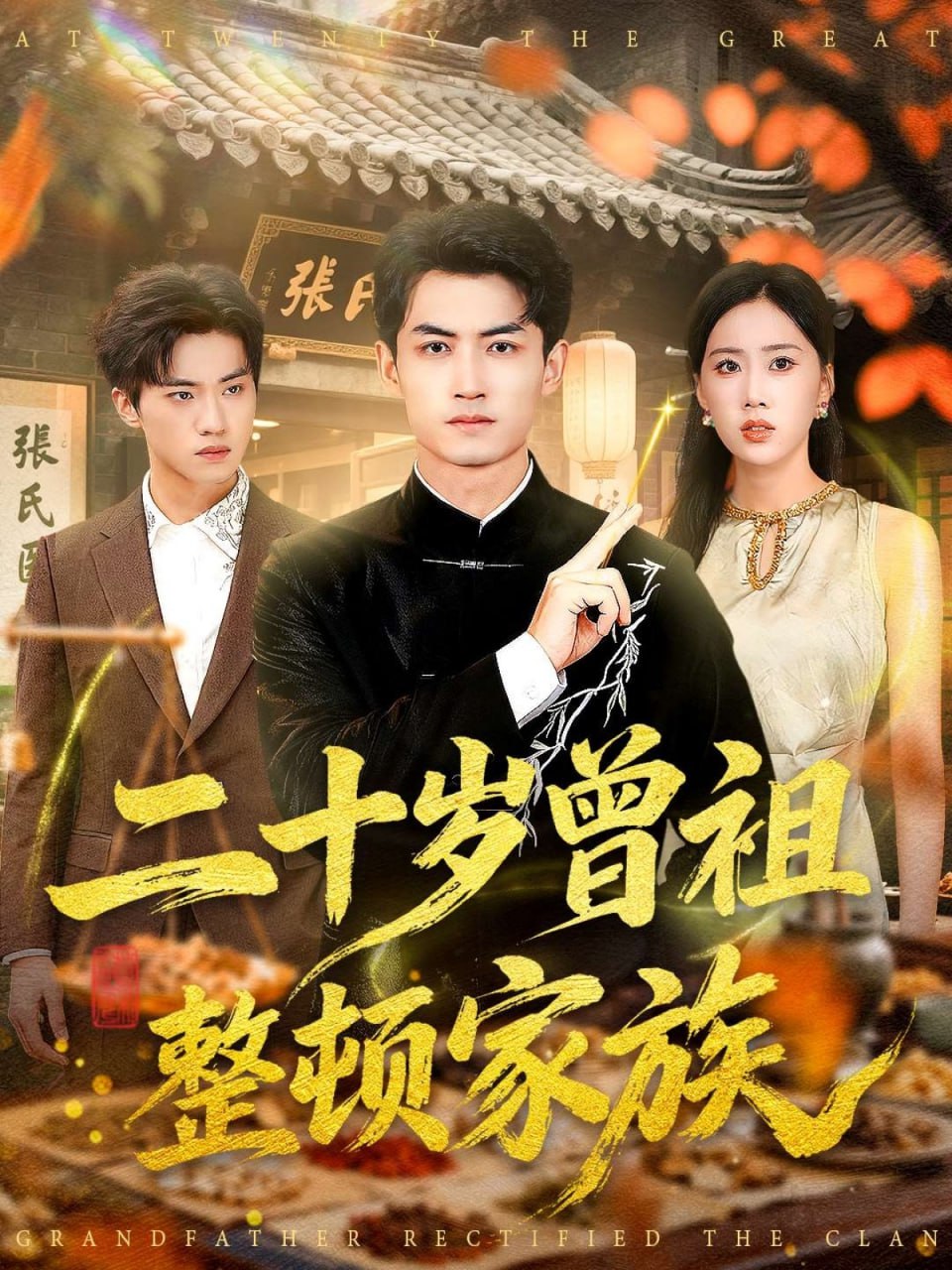 二十岁曾祖整顿家族封面图