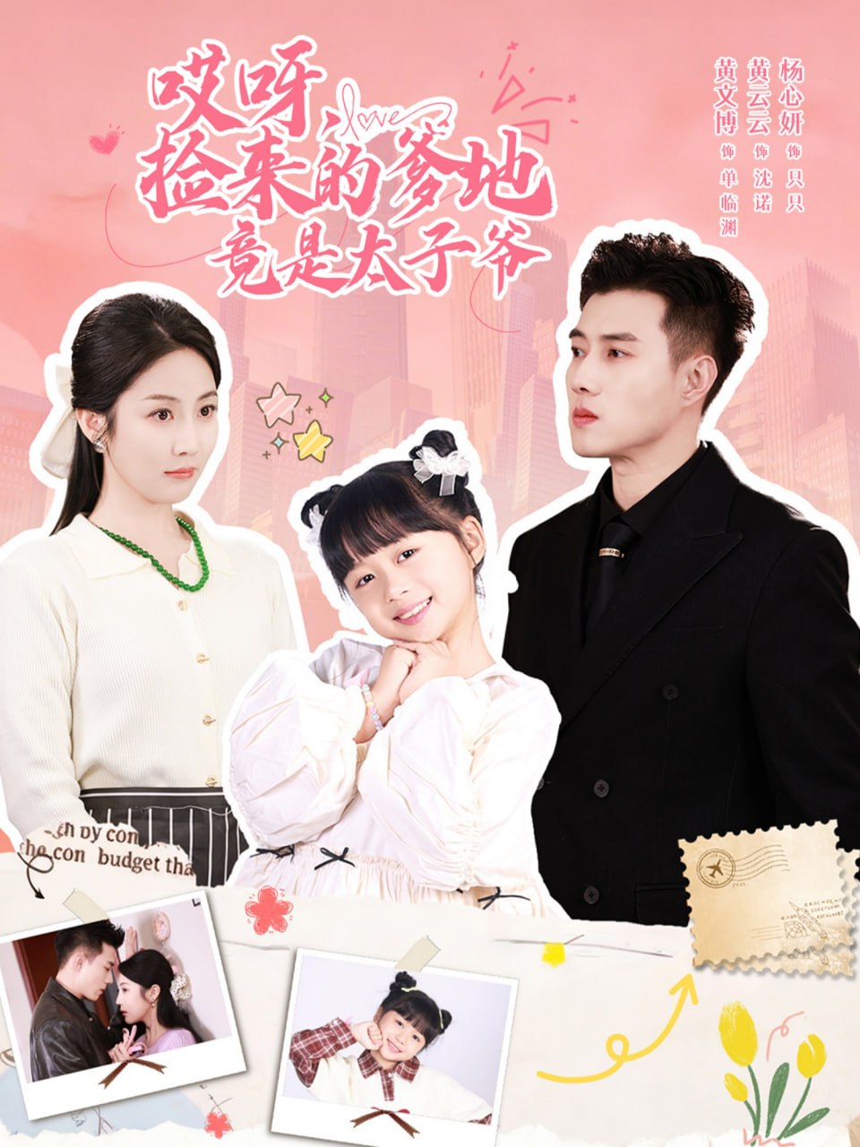 哎呀，捡来的爹地竟是太子爷（哎呀，捡来的爹地追妻忙）封面图