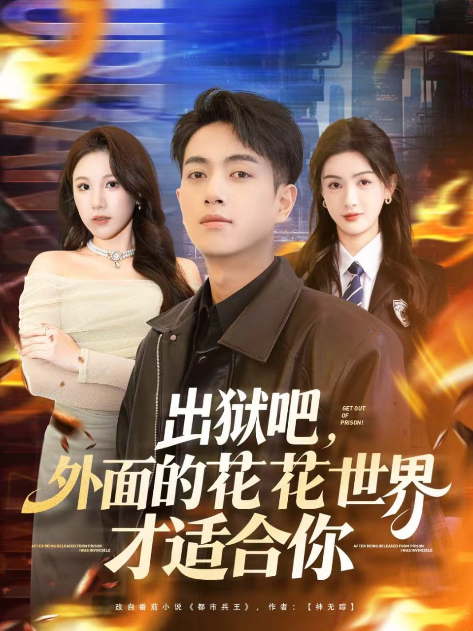 出狱吧，外面的花花世界才适合你封面图