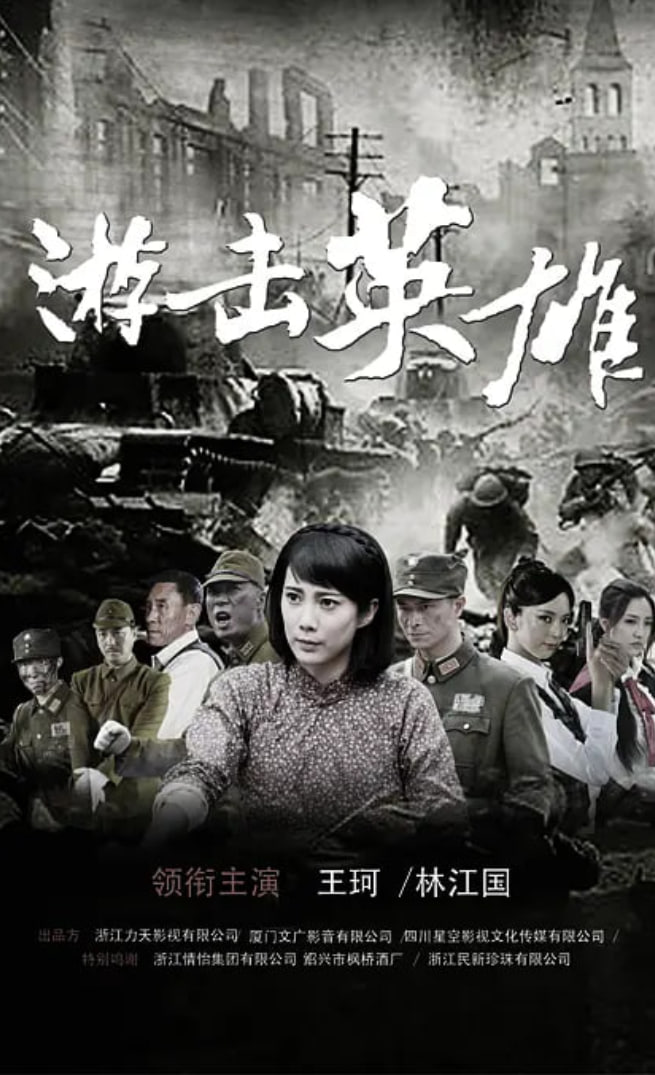 游击英雄封面图