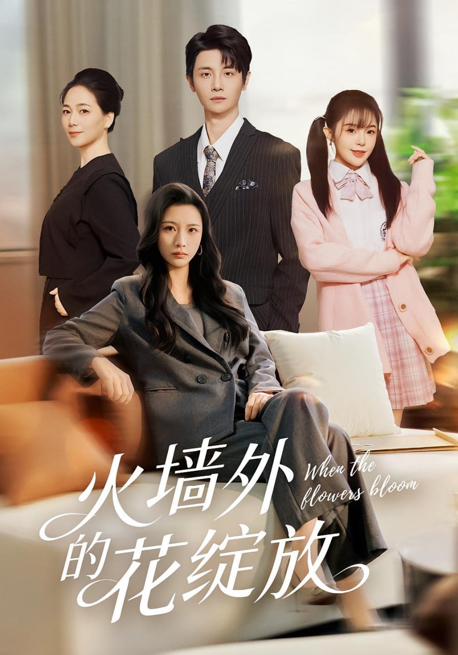 火墙外的花绽放封面图