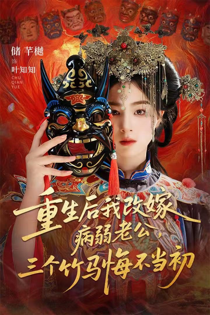 重生后我改嫁病弱老公，三个竹马悔不当初（天命不渡负心人）封面图