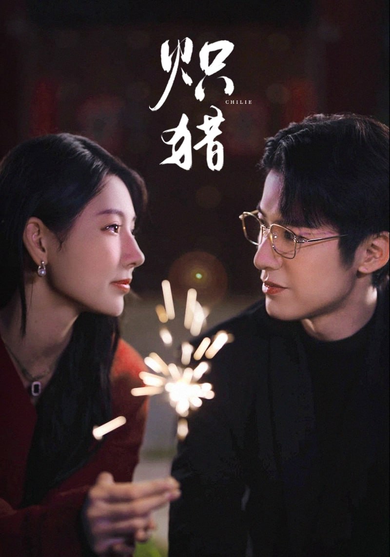 炽猎（危局灼心）封面图