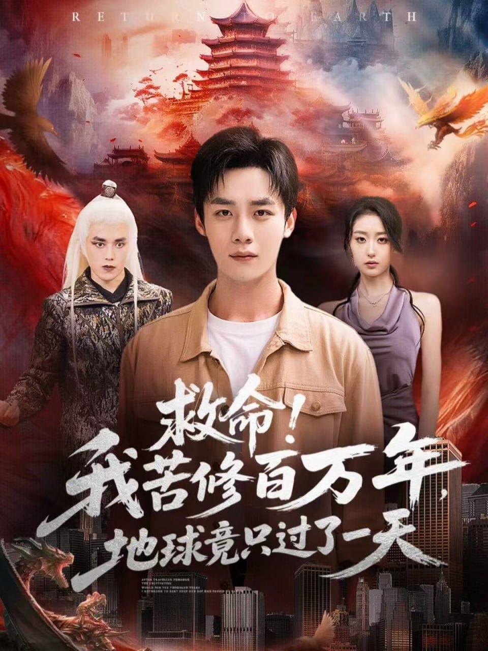 救命！我苦修百万年，地球竟只过了一天封面图