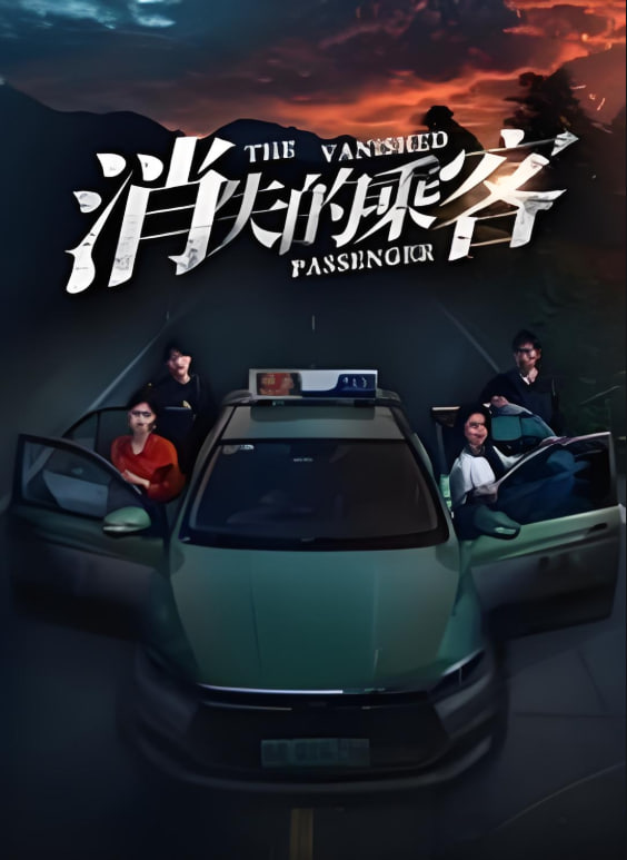 消失的乘客封面图