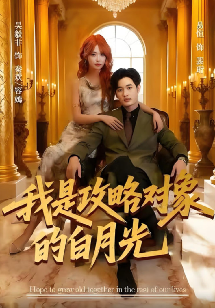 我是攻略对象的白月光封面图