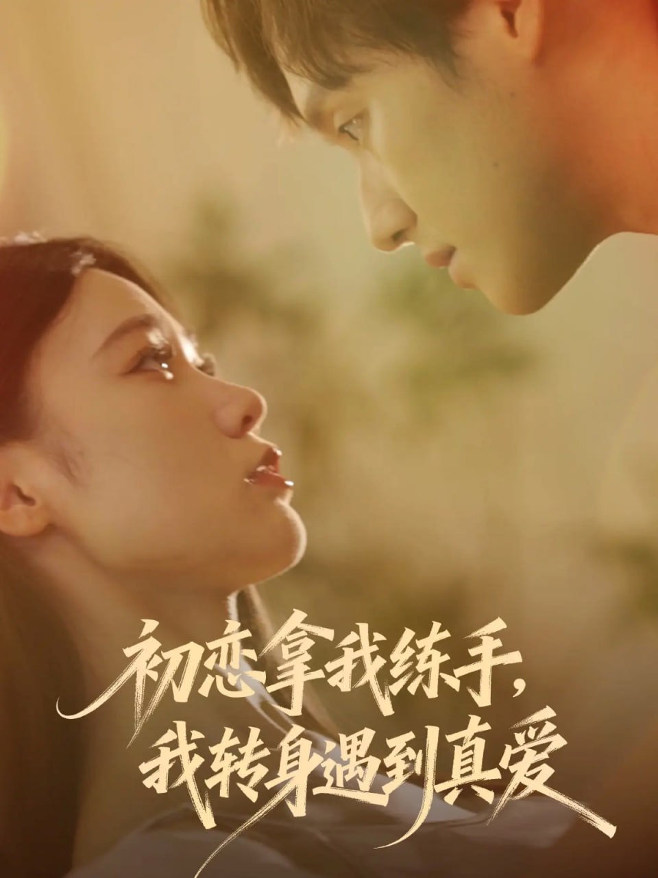 初恋拿我练手我转身遇到真爱封面图