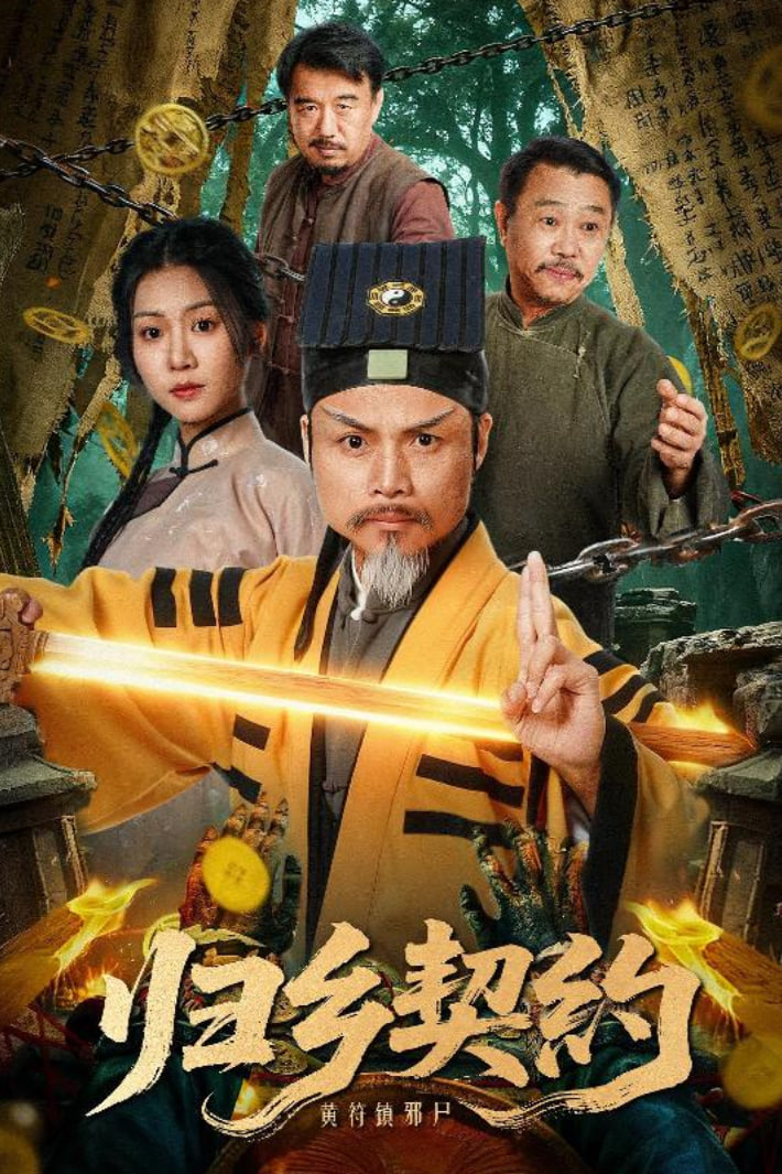 归乡契约封面图