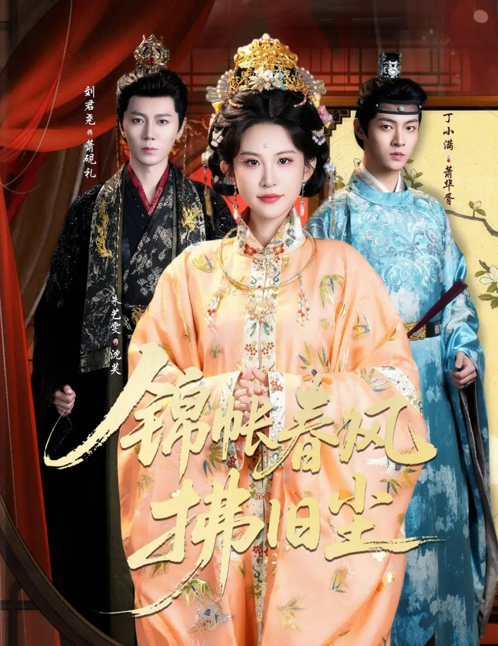 锦帐春风拂旧尘（退婚当日，我嫁侯门为尊）封面图