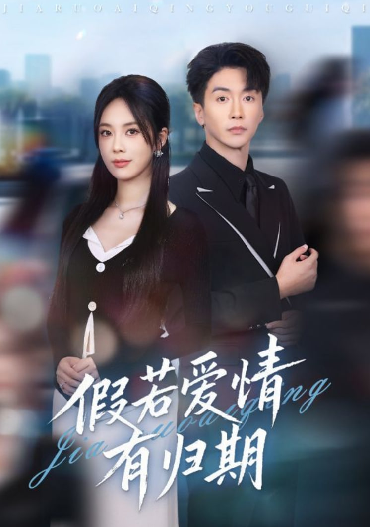 假若爱情有归期封面图