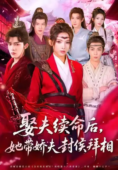 娶夫续命后，她带娇夫封侯拜相封面图