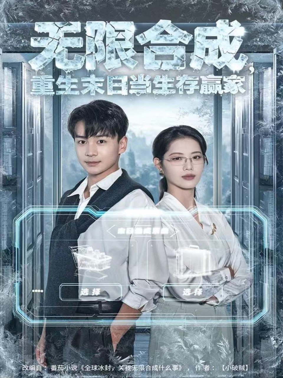 无限合成，重生末日当生存赢家封面图