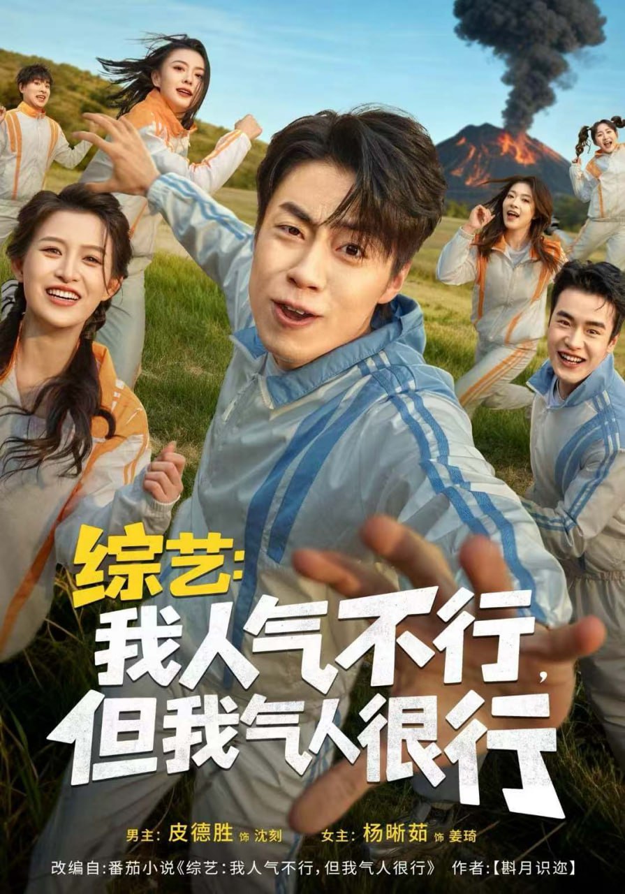 综艺：我人气不行，但我气人很行封面图