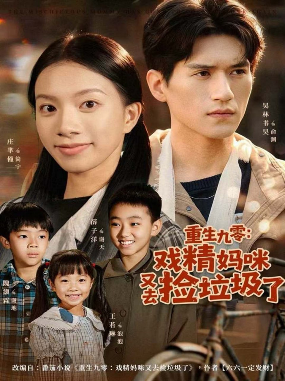 重生九零：戏精妈咪又去捡垃圾了封面图