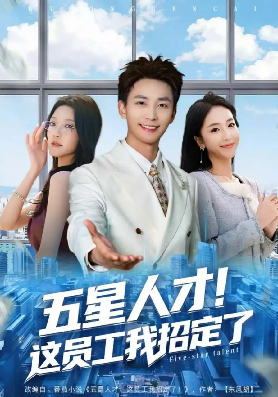 五星人才！这员工我招定了封面图