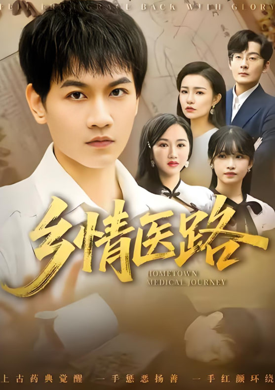 乡情医路（仁心照乡野）封面图