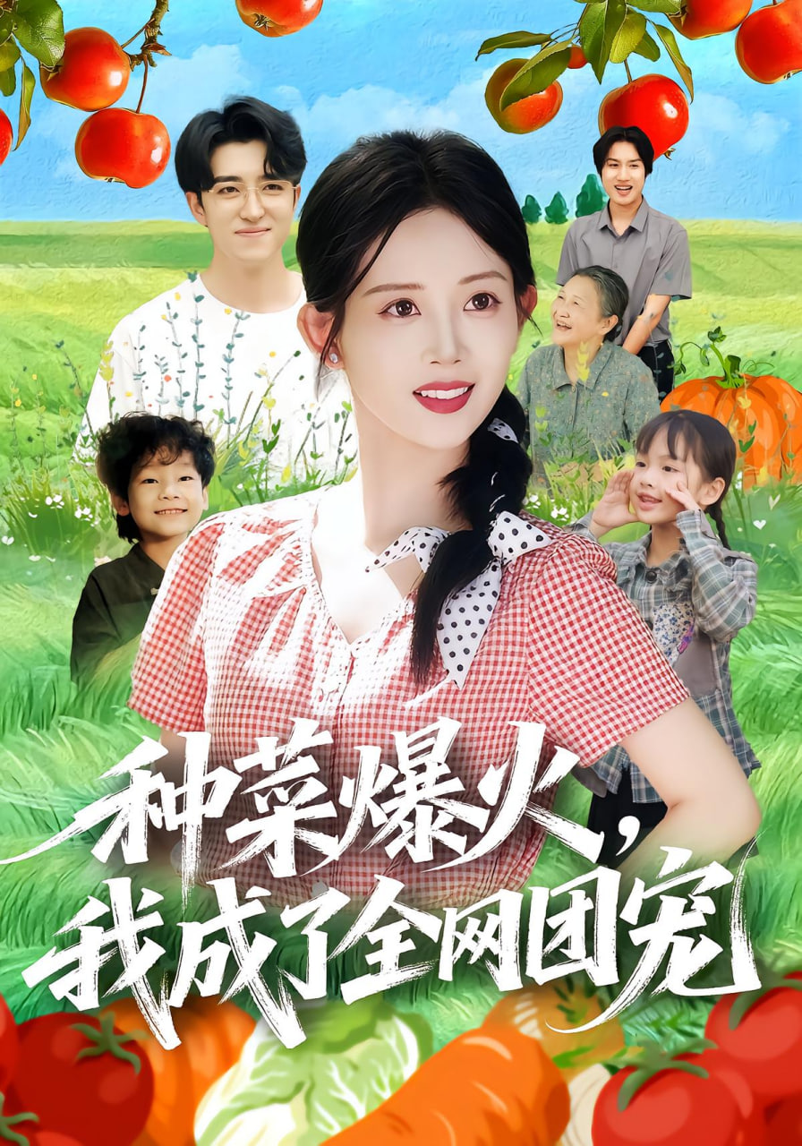 种菜爆火，我成了全网团宠封面图