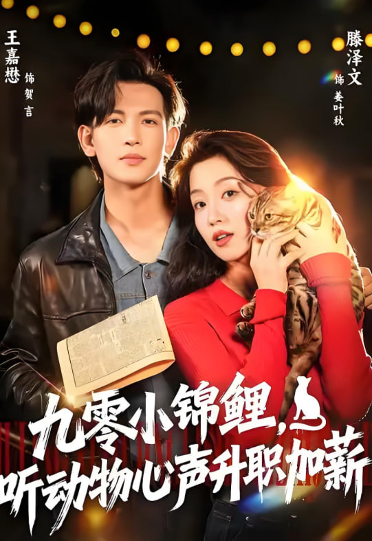 九零小锦鲤，听动物心声升职加薪封面图