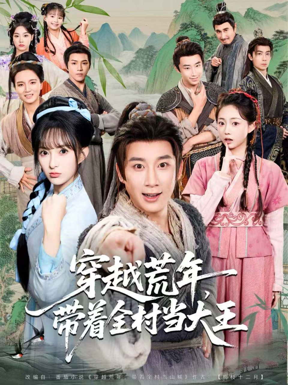 穿越荒年，带着全村当大王封面图