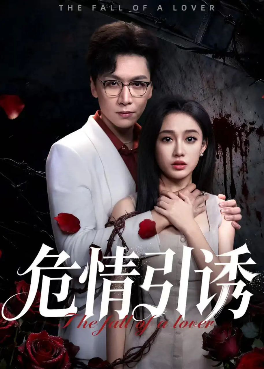 危情引诱封面图