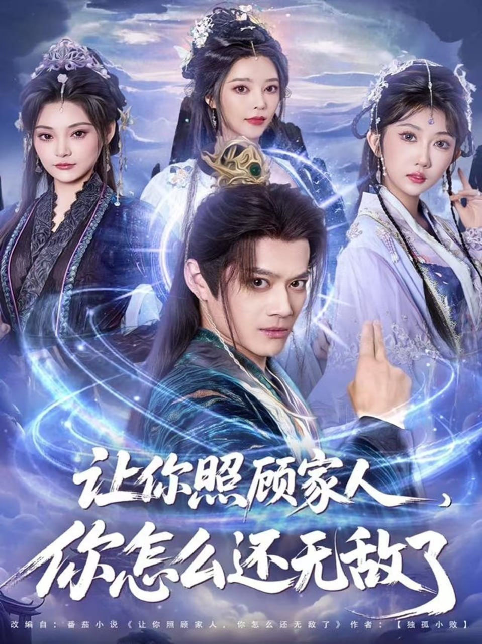 让你照顾家人，你怎么还无敌了（让你照顾家人，你怎么还上手了）封面图