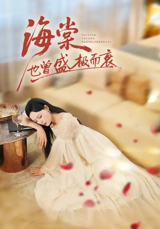 海棠也曾盛极而衰封面图