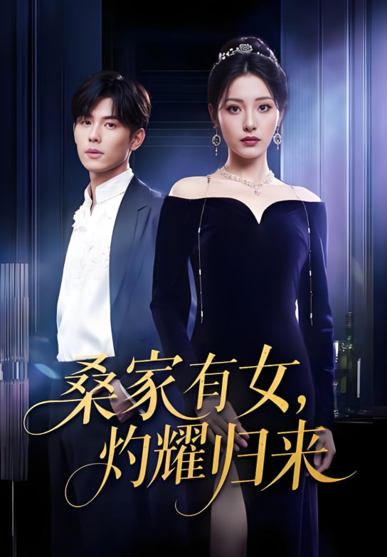 真千金的马甲A爆了（巨洪 2025（桑家有女灼耀归来））封面图