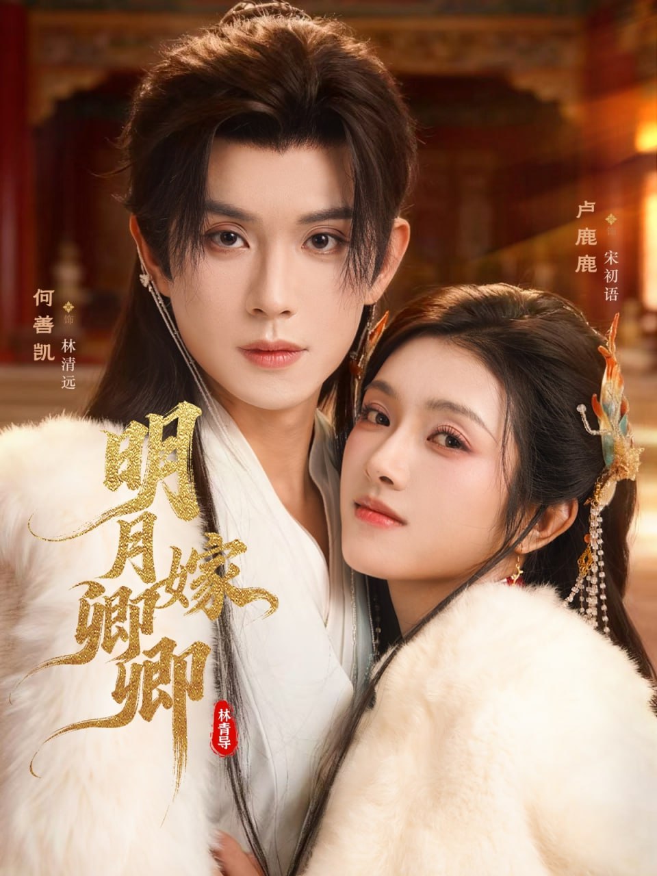 明月嫁卿卿封面图