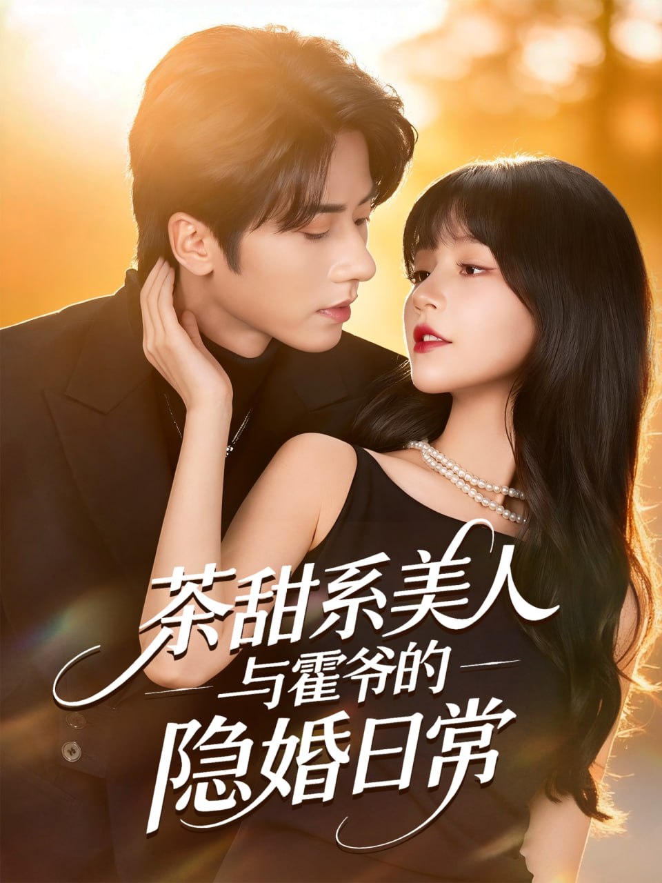 茶甜系美人与霍爷的隐婚日常封面图