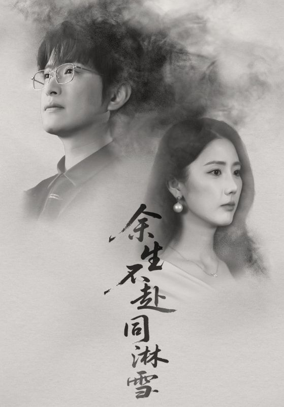 余生不赴同淋雪封面图
