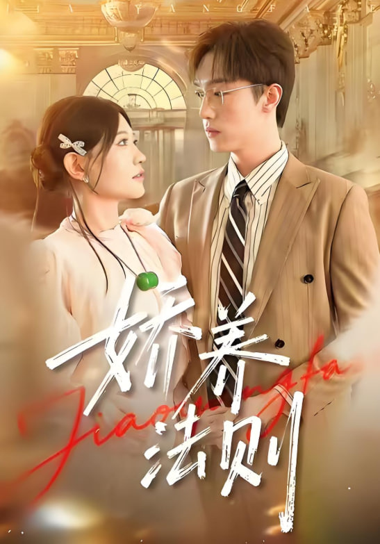 娇养法则封面图