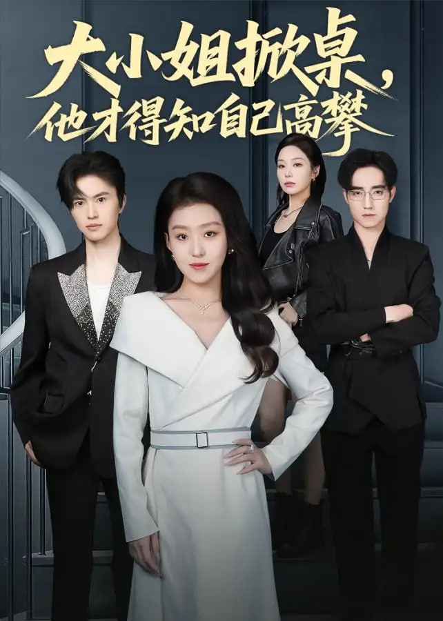 大小姐掀桌，他才得知自己高攀封面图