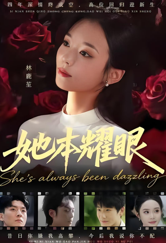 她本耀眼封面图